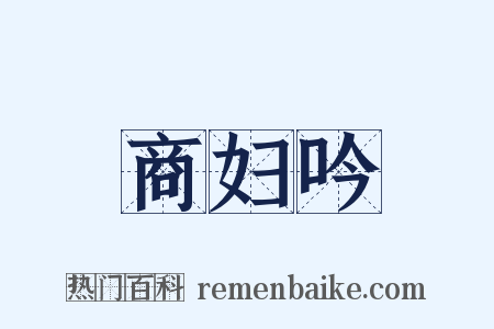 商妇吟是什么意思的图片